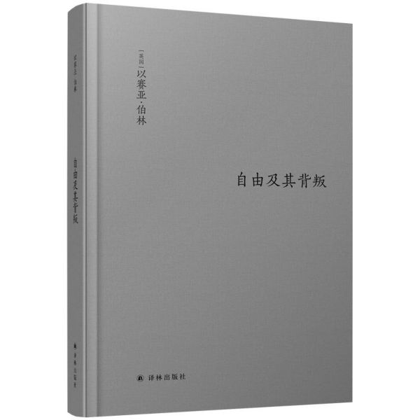 自由及其背叛(精)