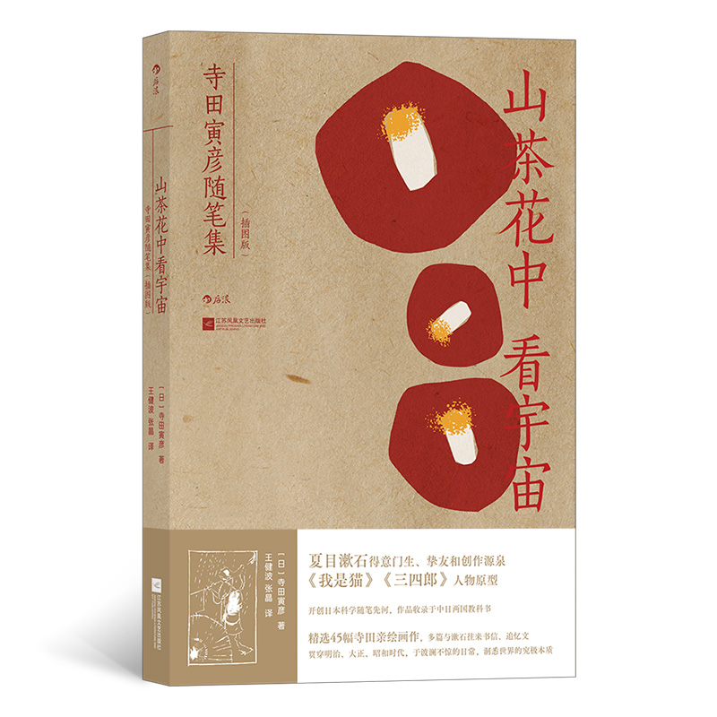 山茶花中看宇宙:寺田寅彦随笔集
