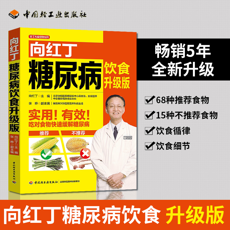 向红丁糖尿病饮食(升级版)/轻工名家健康系列