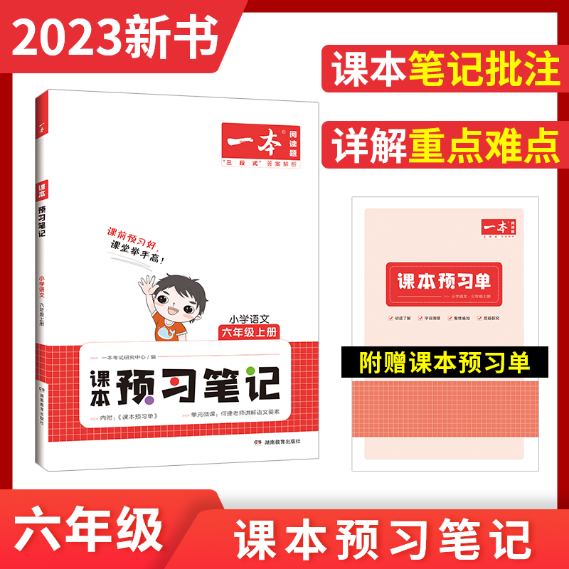 2023一本·小学语文课本预习笔记(六年级上册)