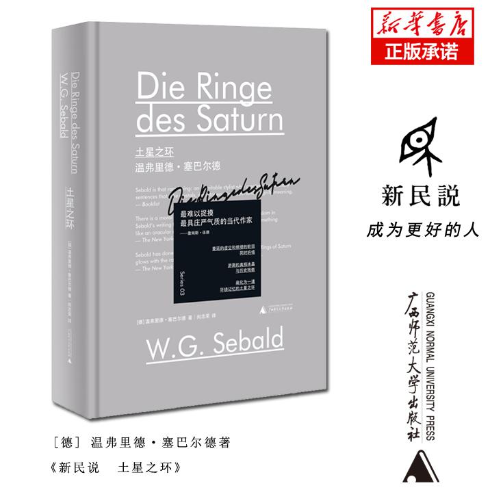 土星之环(温弗里德·塞巴尔德)(精)