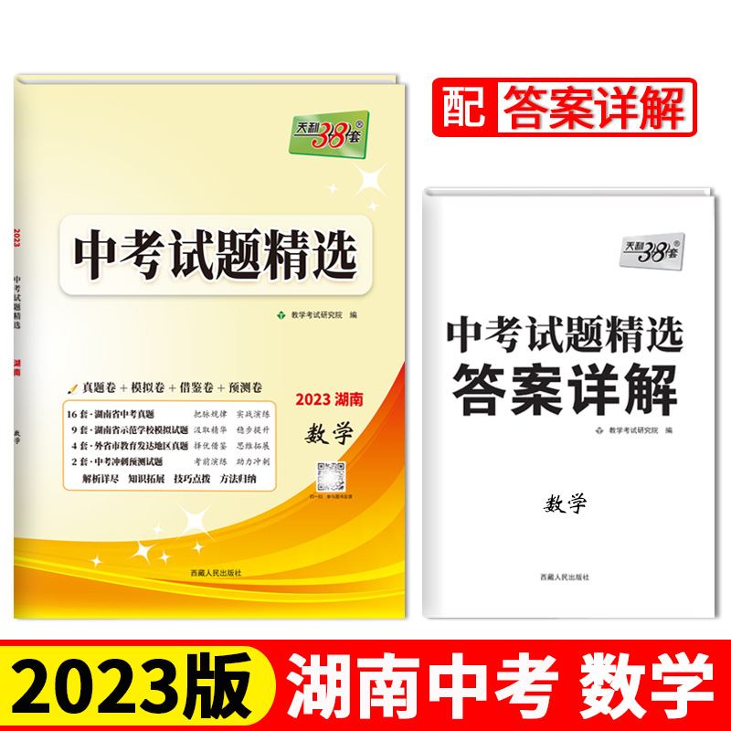 天利38套 2023 数学 湖南中考试题精选