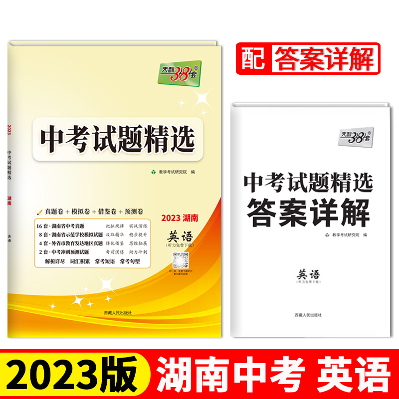 天利38套 2023 英语 湖南中考试题精选