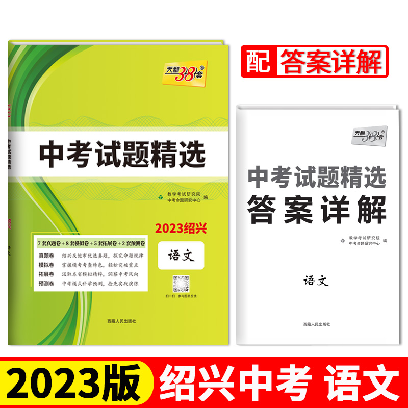 2023绍兴中考 语文 中考试题精选 天利38套