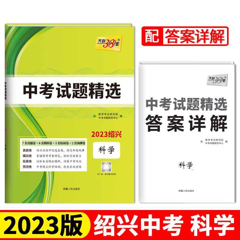 2023绍兴中考 科学 中考试题精选 天利38套