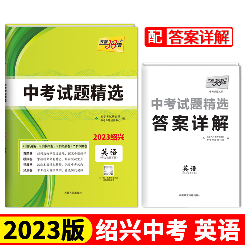 2023绍兴中考 英语 中考试题精选 天利38套