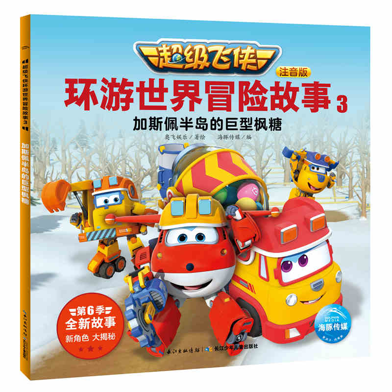 超级飞侠环游世界冒险故事(注音版3加斯佩半岛的巨型枫糖)