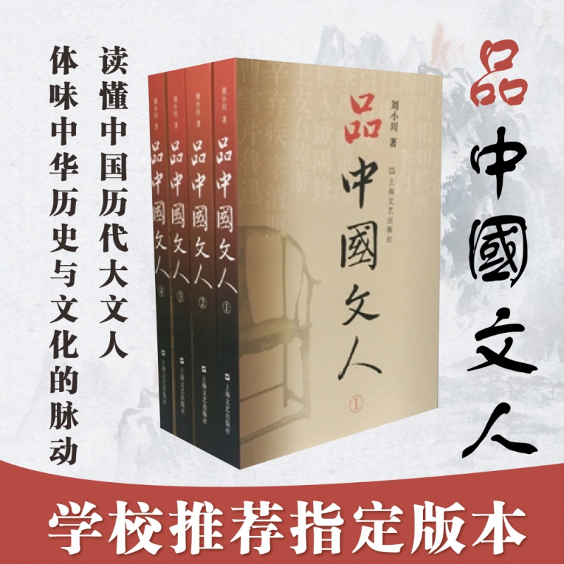 品中国文人系列（1-4）