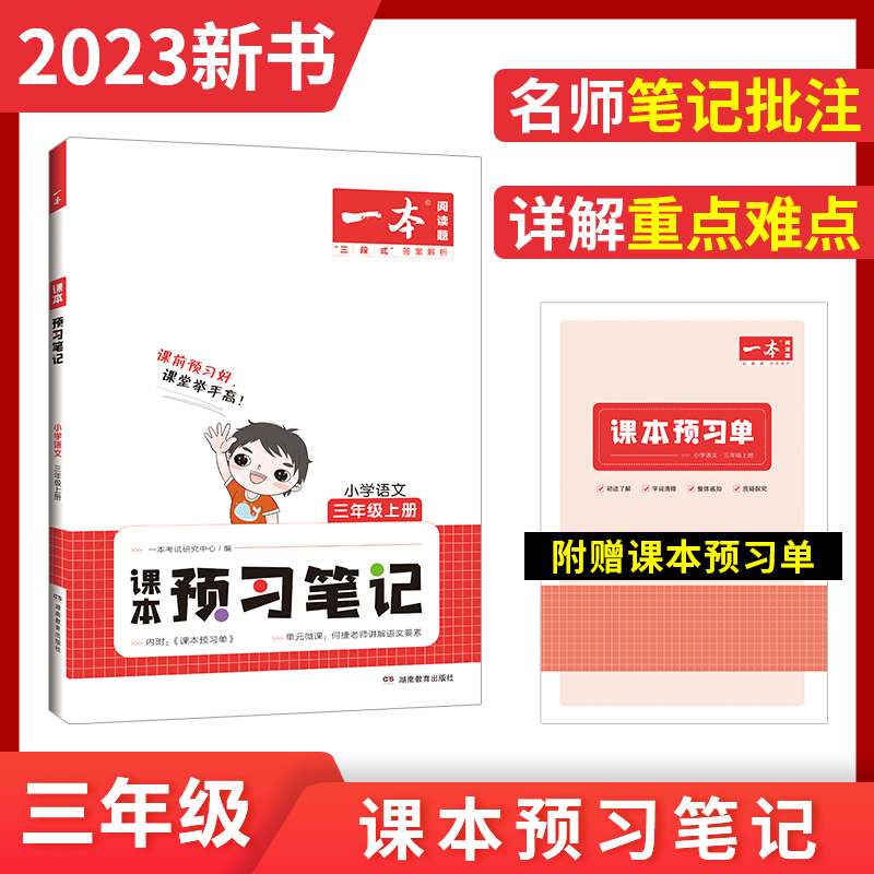 2023一本·小学语文课本预习笔记(三年级上册)