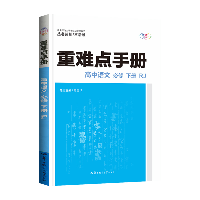 2022春 重难点手册 高中语文 必修下册 RJ