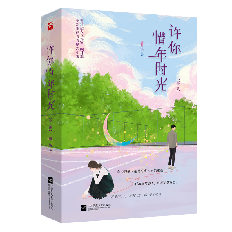 许你惜年时光(共2册)