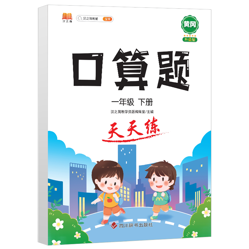 口算题 天天练 一年级下册