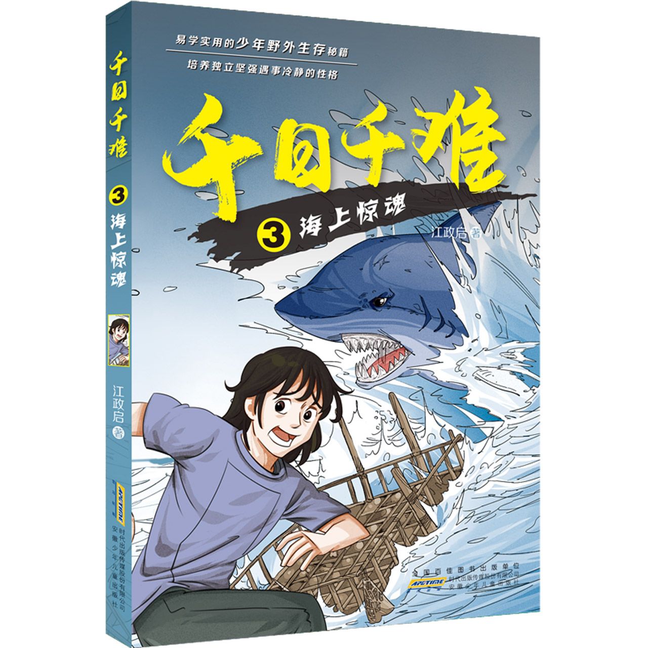 千日千难 3 海上惊魂
