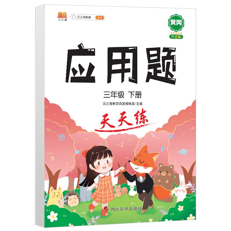 应用题 天天练 三年级下册