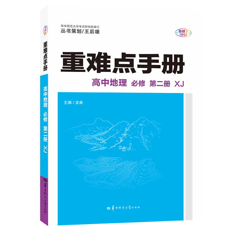 2022春 重难点手册 高中地理 必修第二册 XJ