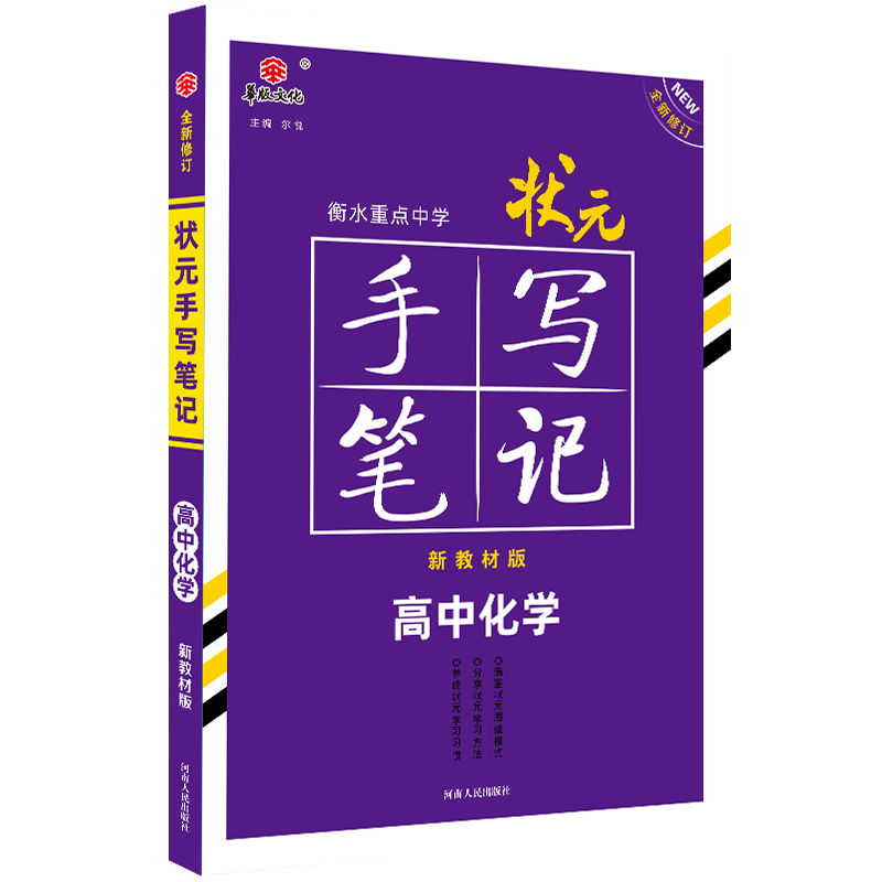 2021衡水重点中学状元手写笔记高中化学（新教材版）