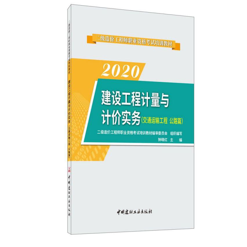 2020建设工程计量与计价实务(交通运输工程公路篇二级造价工程师职业资格考试培训教材)