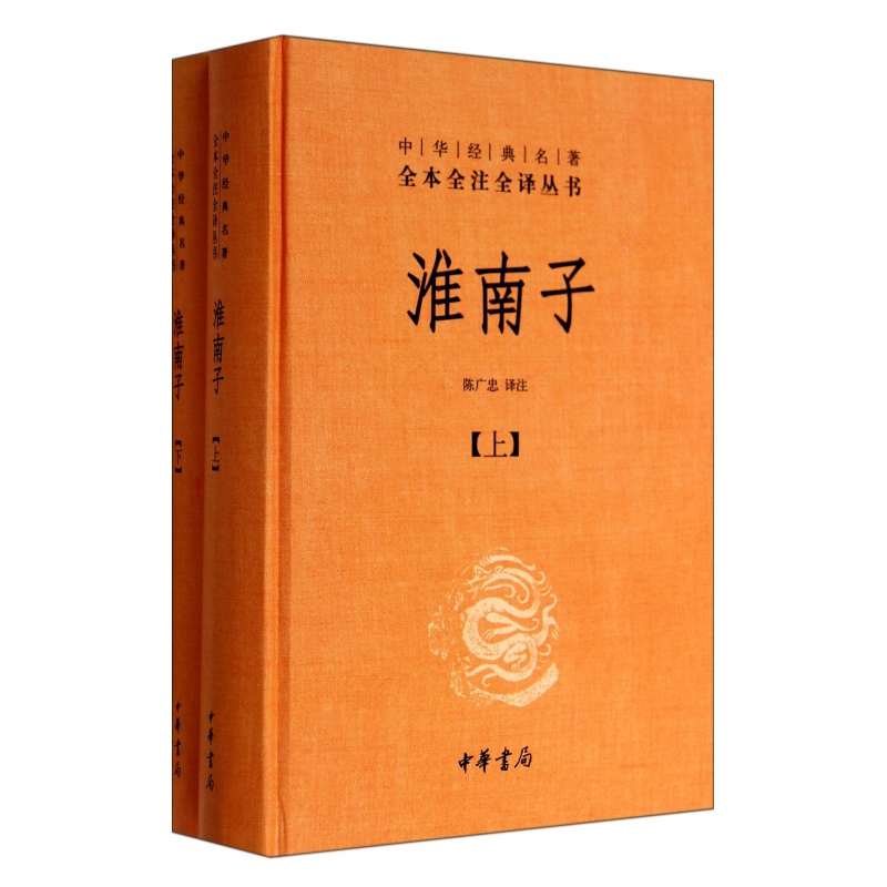 淮南子(全二册)精--中华经典名著全本全注全译丛书