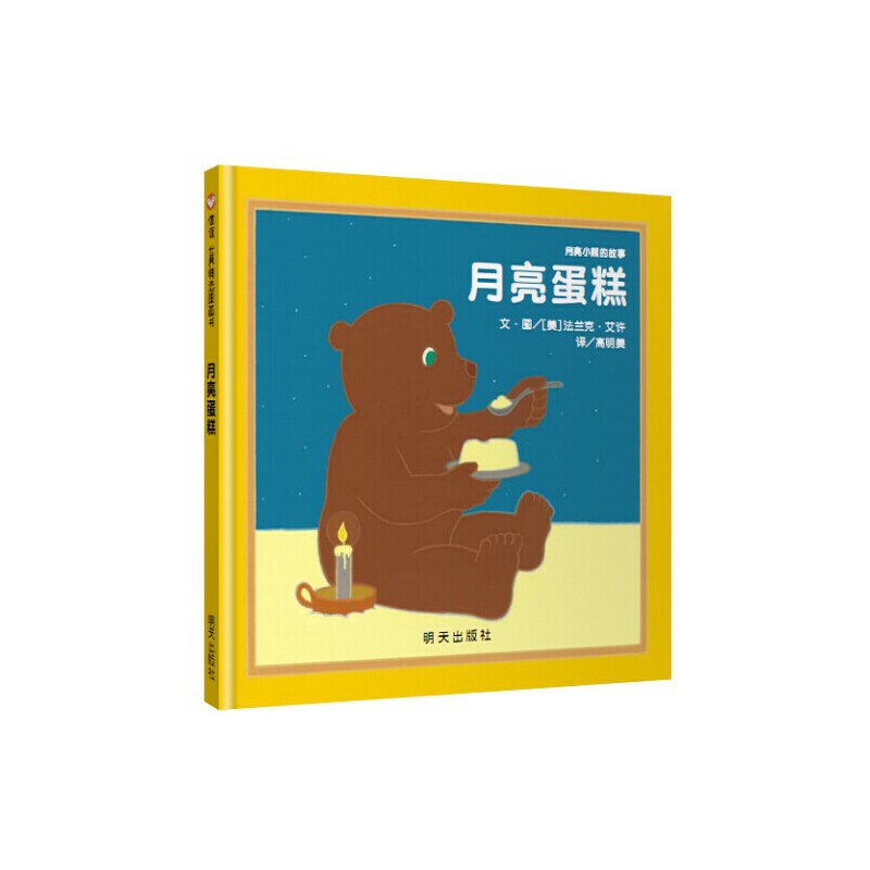 信谊世界精选图画书-月亮蛋糕