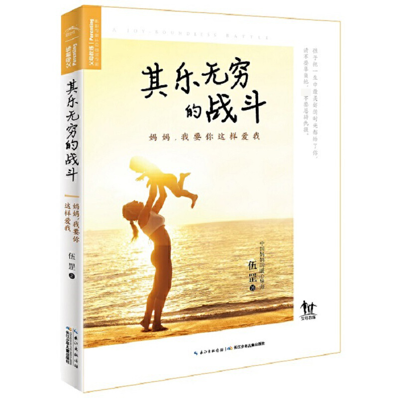 其乐无穷的战斗(妈妈我要你这样爱我)