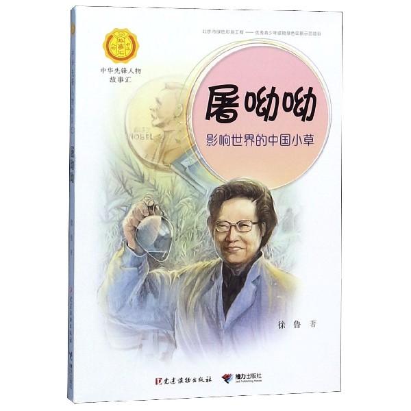 屠呦呦(影响世界的中国小草)/中华先锋人物故事汇/中华人物故事汇