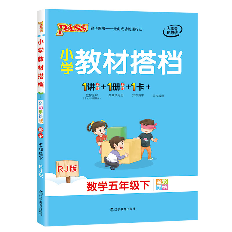 21春小学教材搭档-数学五年级下册（人教版）