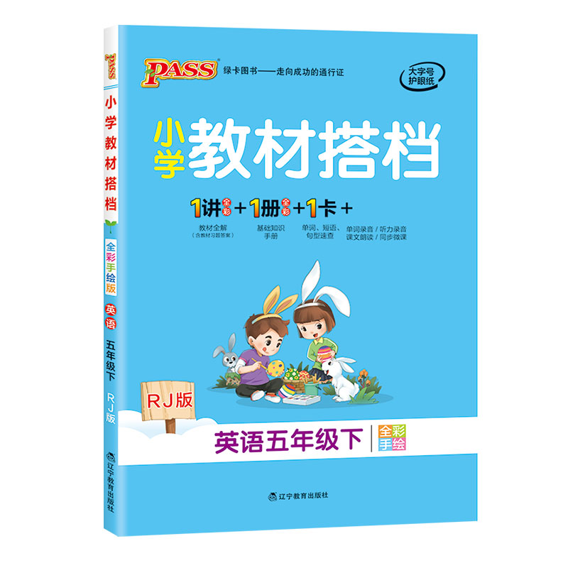 21春小学教材搭档-英语五年级下册（人教版）