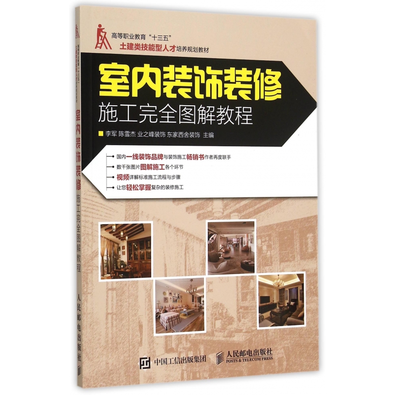 室内装饰装修施工完全图解教程(高等职业教育十三五土建类技能型人才培养规划教材)