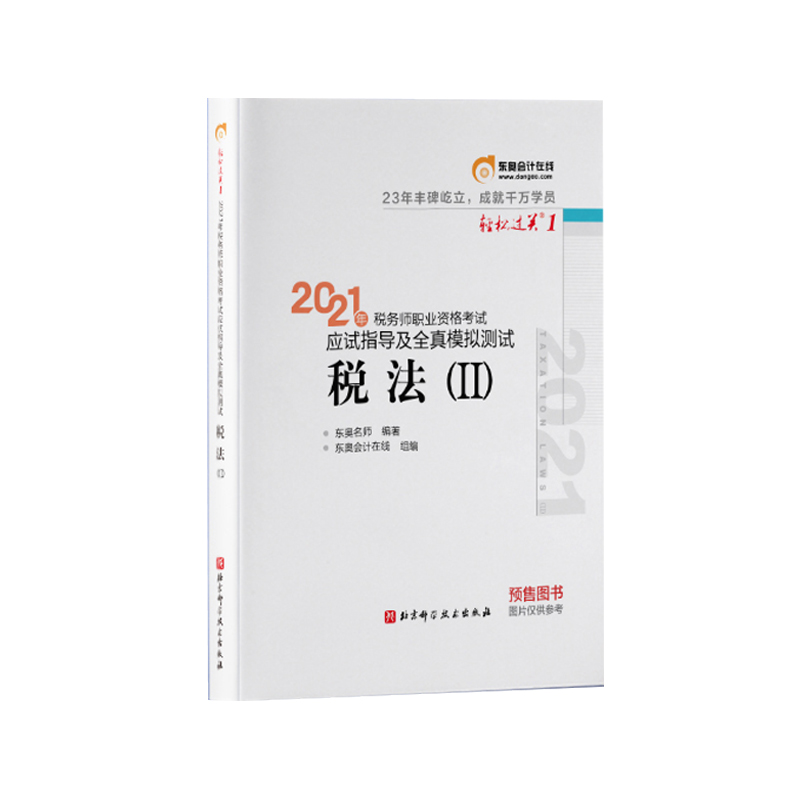 税法2 2021年税务师职业资格考试应试指导及全真模拟测试