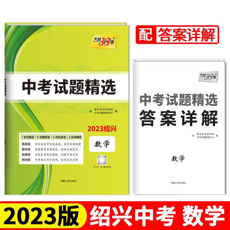 2023绍兴中考 数学 中考试题精选 天利38套