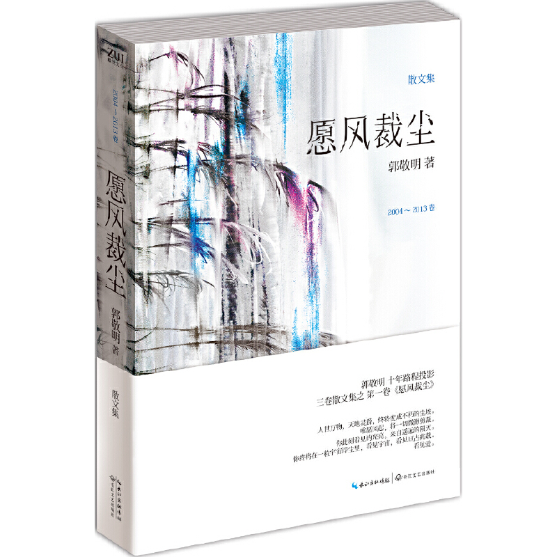 愿风裁尘(2004-2013卷散文集)