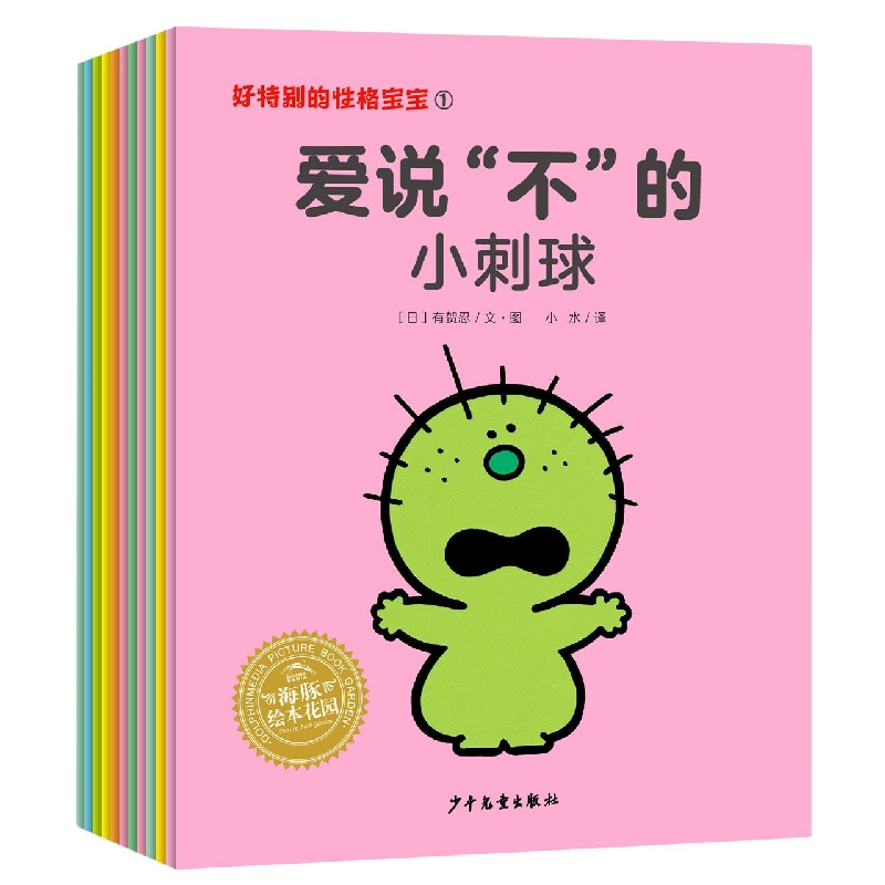 绘本花园：好特别的性格宝宝(全12册)