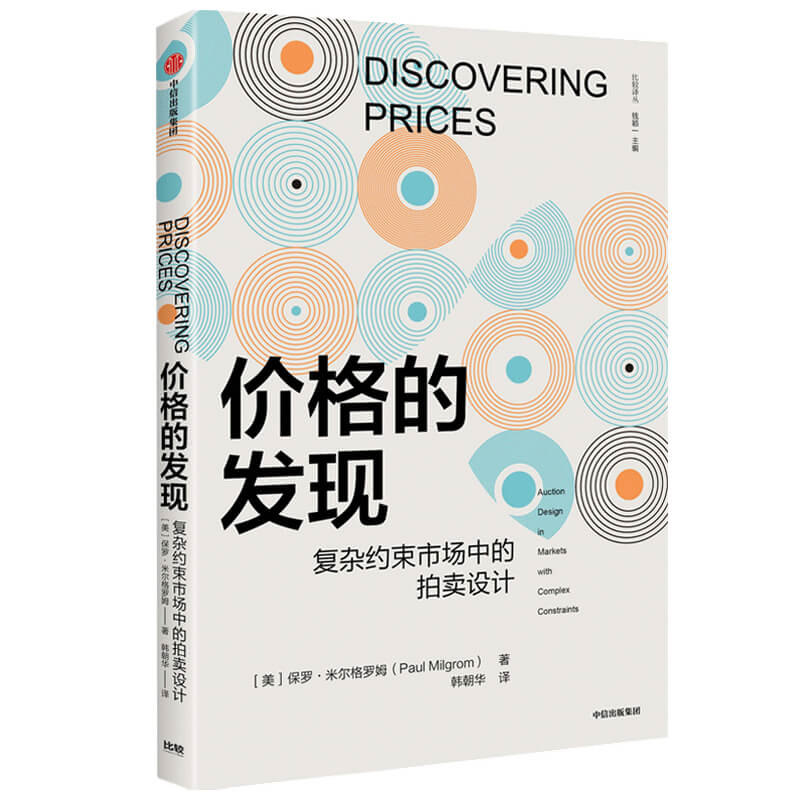 价格的发现(复杂约束市场中的拍卖设计)/比较译丛