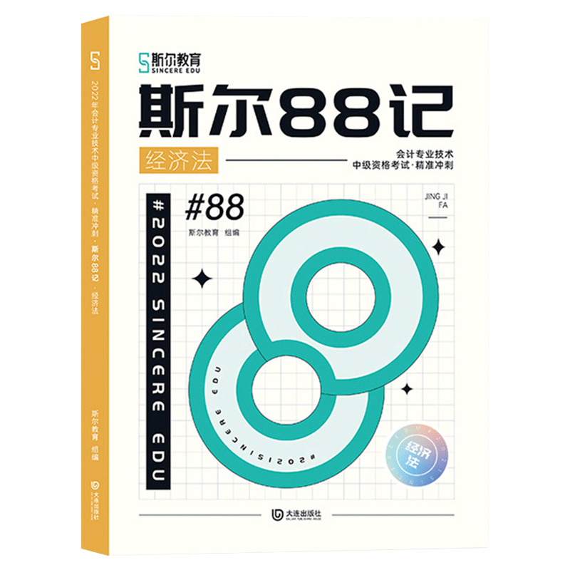 斯尔88记·经济法+飞越必刷题