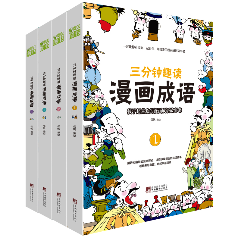 三分钟趣读漫画成语（全四册）