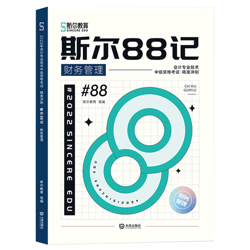 斯尔88记·财务管理+飞越必刷题