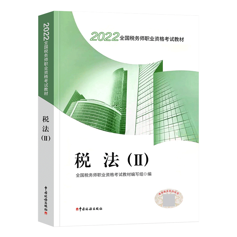 税法(Ⅱ2022全国税务师职业资格考试教材)