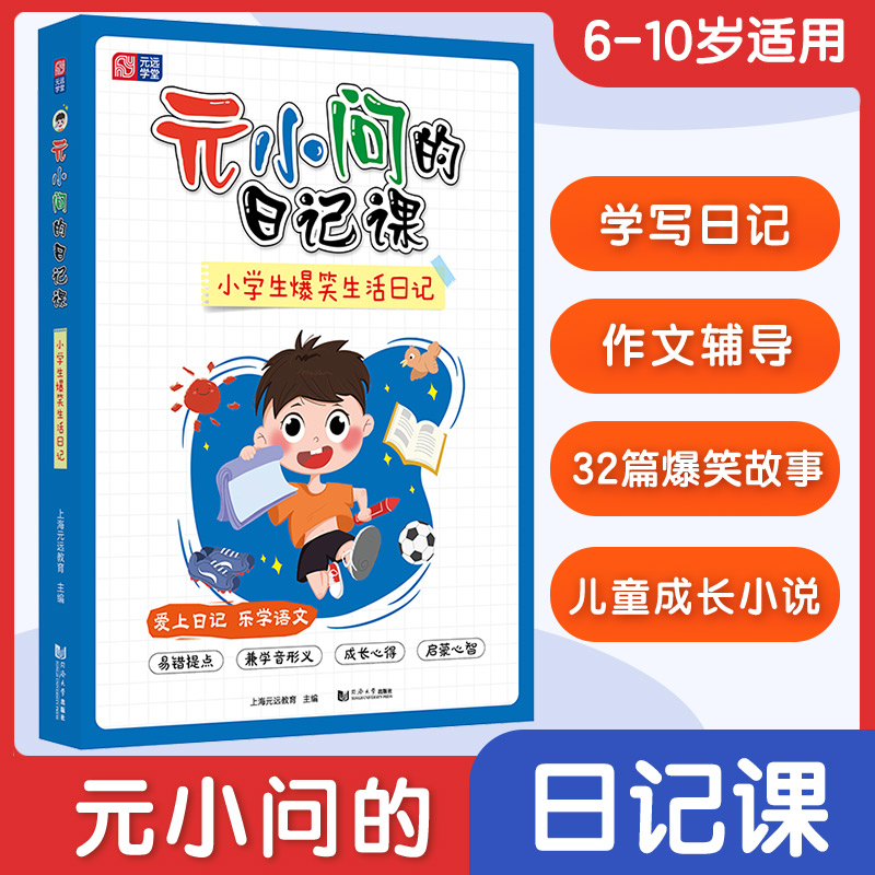 元小问的日记课