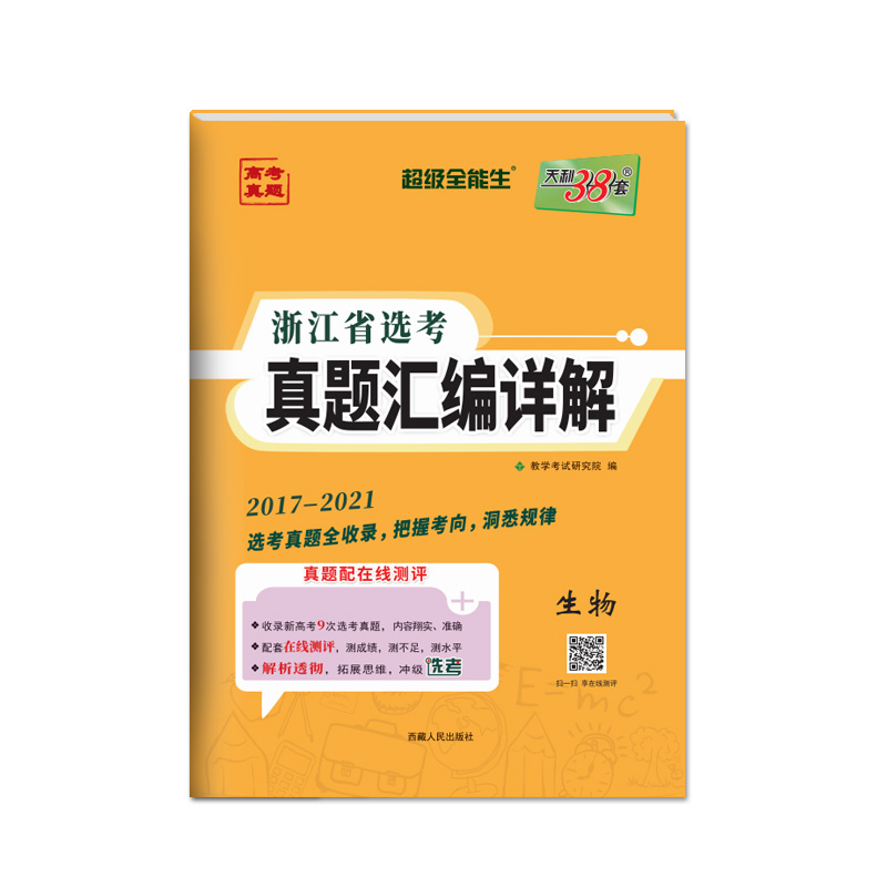 生物--(2017-2021)浙江省选考真题汇编详解