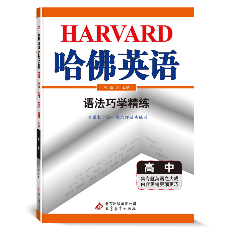 哈佛英语高中语法巧学精练 高考英语语法大全专项训练辅导书 2022年适用