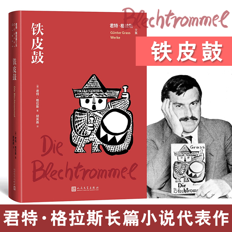铁皮鼓/君特·格拉斯文集