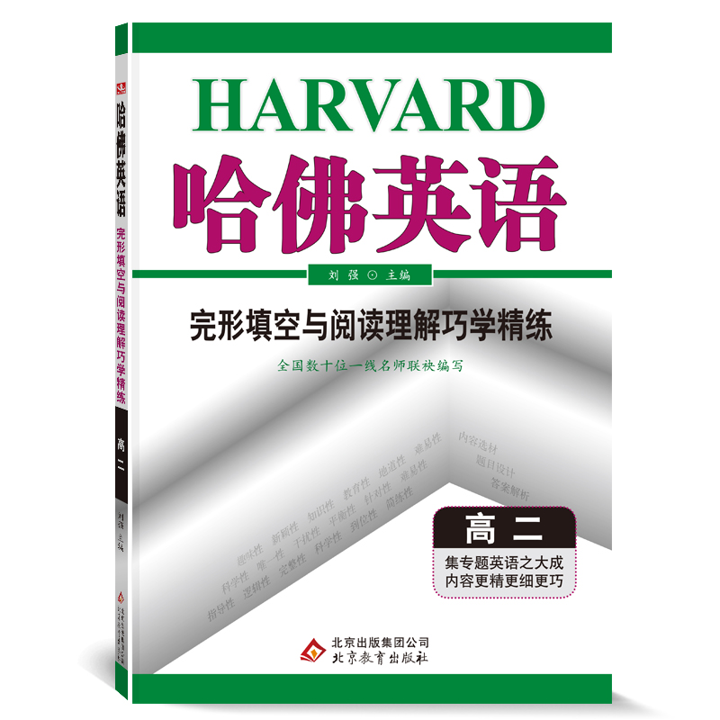 哈佛英语高二完形填空与阅读理解巧学精练 高中二年级英语书面专项训练辅导书 2022年适