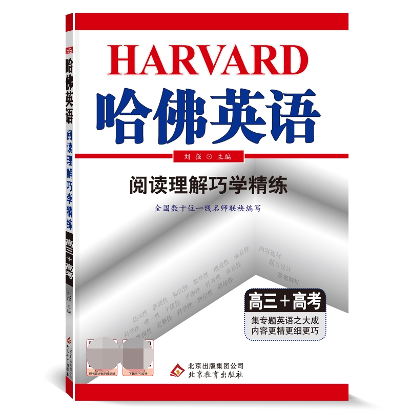 哈佛英语高三阅读理解巧学精练 高中三年级高考英语新题型专项训练辅导书 2022年适用