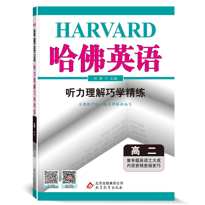 哈佛英语高二听力理解巧学精练 高中二年级英语听力专项训练辅导书 2022年适用