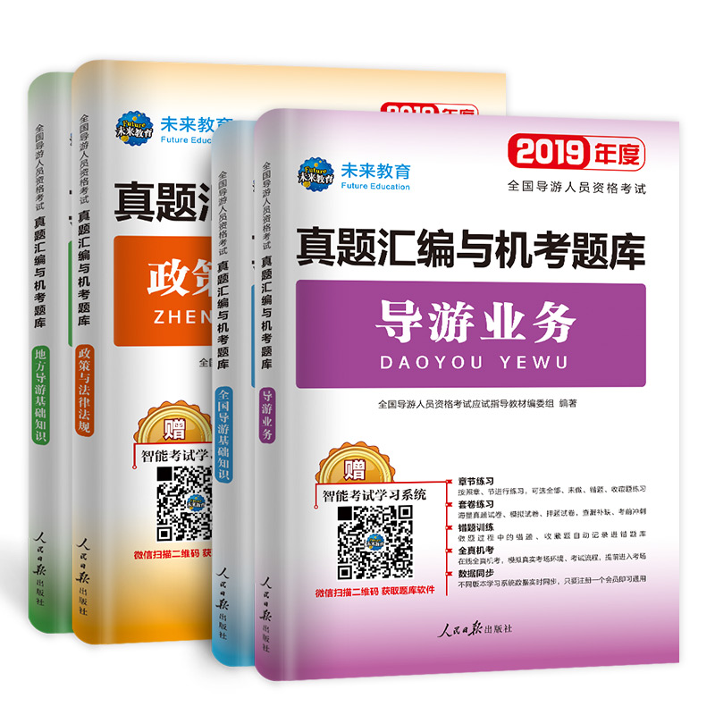 2022年度全国导游人员资格考试真题汇编与机考题库(共4册)