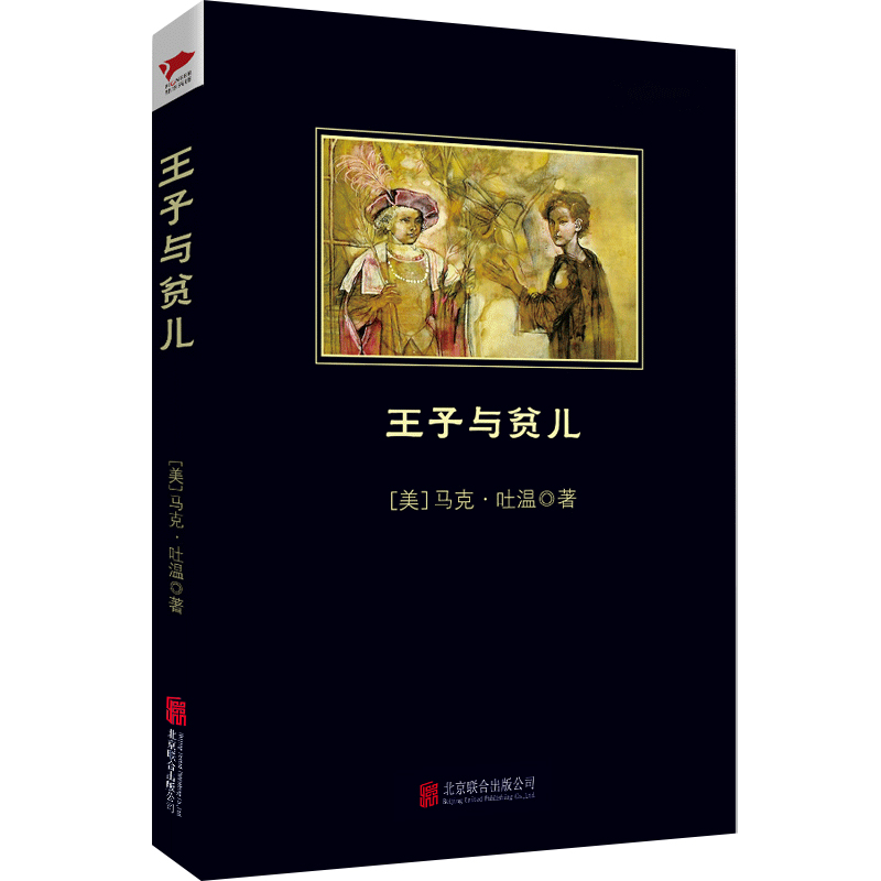 王子与贫儿/中小学生阅读丛书