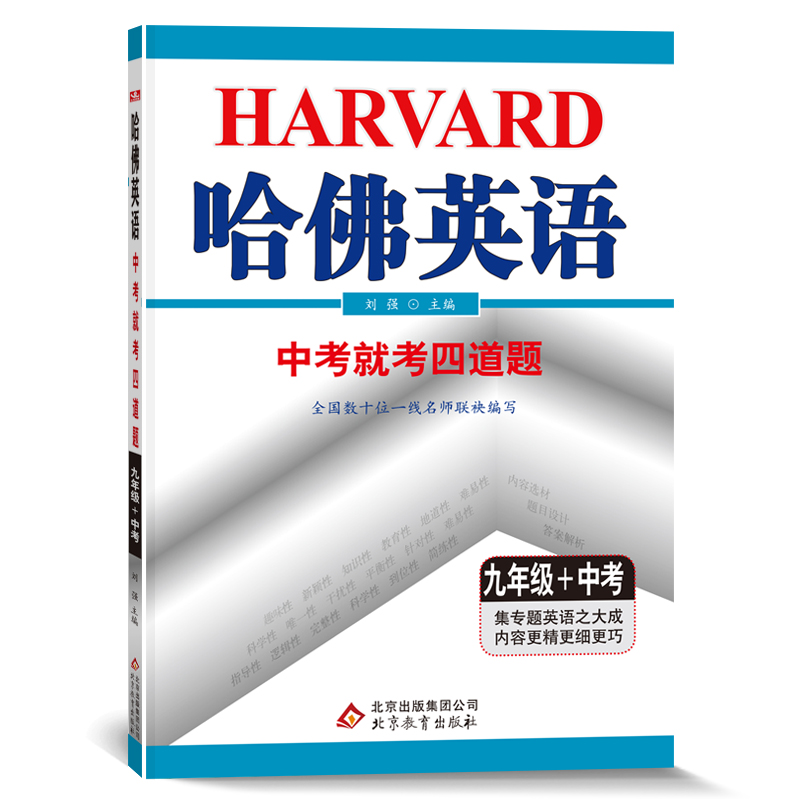 哈佛英语九年级中考就考四道题 初中三年级中考专项训练辅导书 2022年适用
