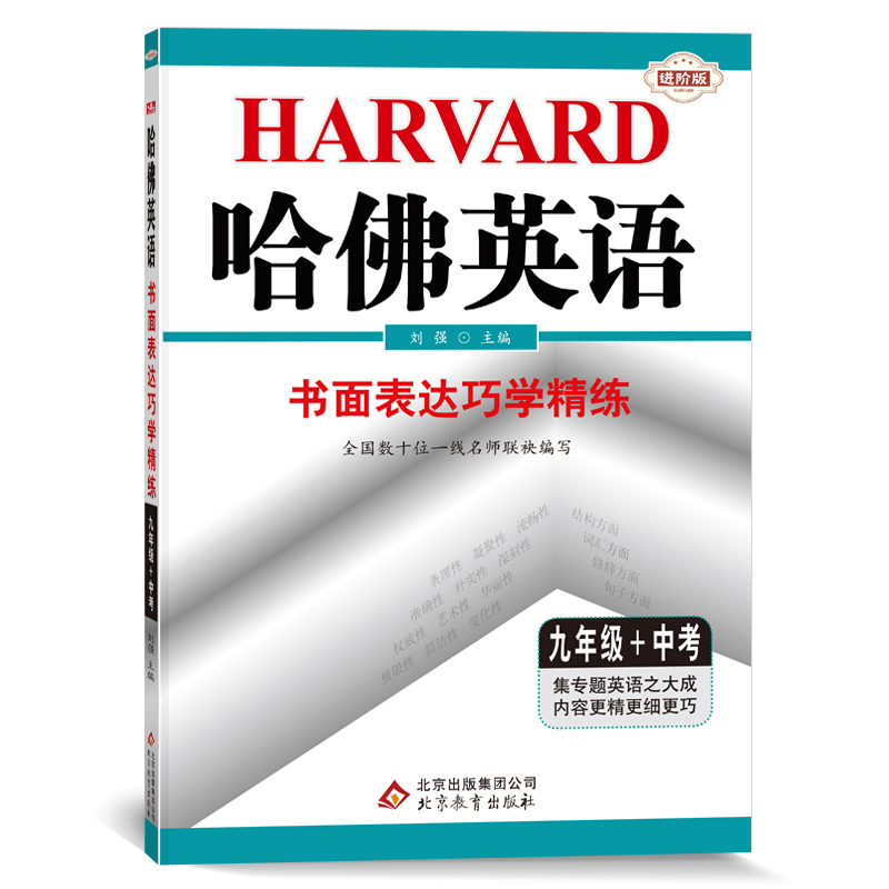 哈佛英语九年级书面表达巧学精练 初中三年级中考英语书面专项训练辅导书 2022年适用