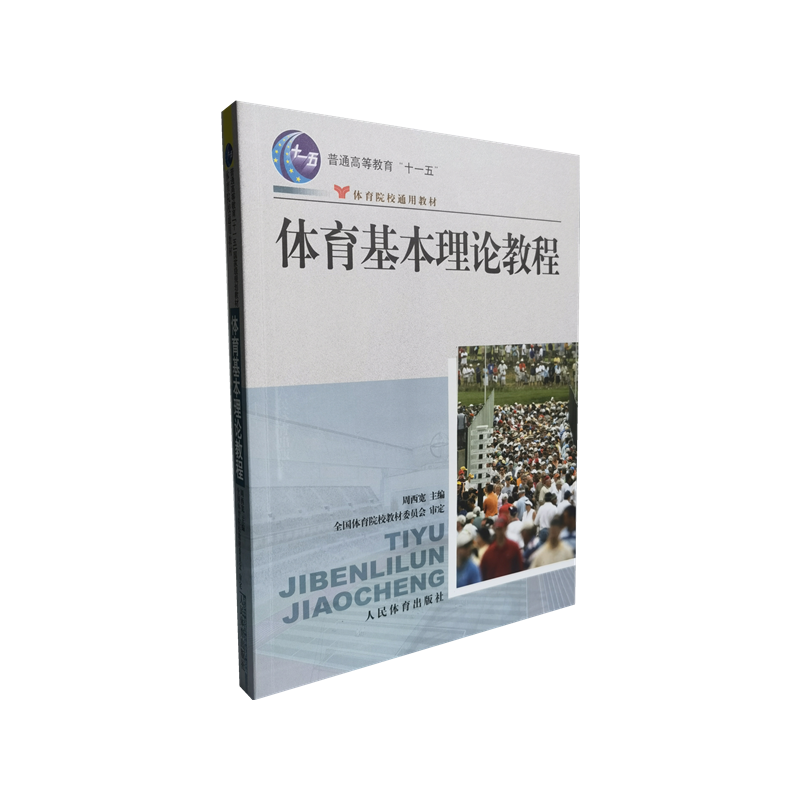体育基本理论教程(体育院校通用教材普通高等教育十一五规划教材)
