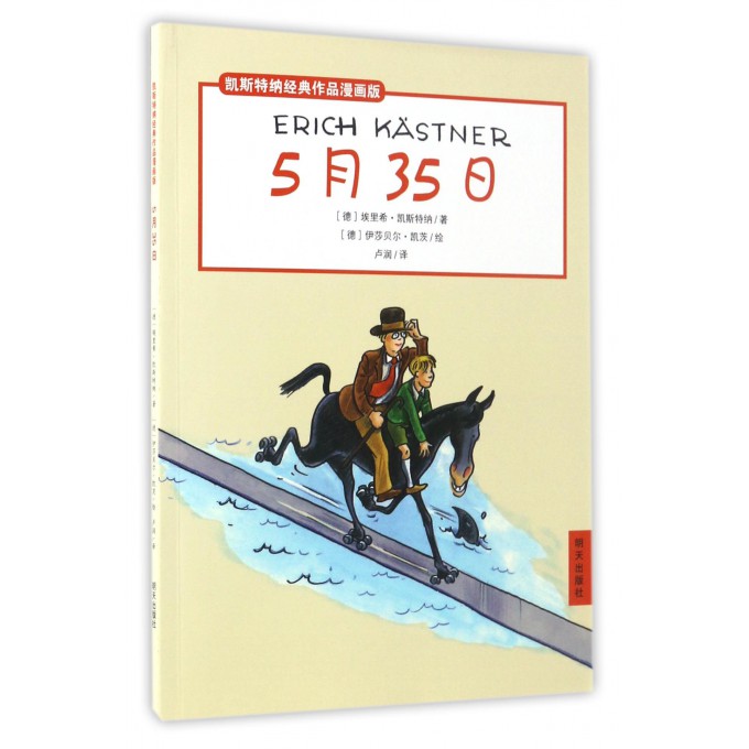 5月35日/凯斯特纳经典作品漫画版